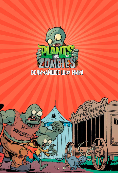 Растения против зомби. Величайшее шоу мира / Plants vs Zombies - фото 6 - id-p194036259