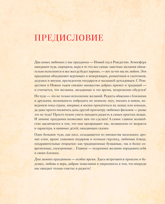 Новый год и Рождество. Волшебная история зимнего праздника от древности до наших времён - фото 9 - id-p194036291