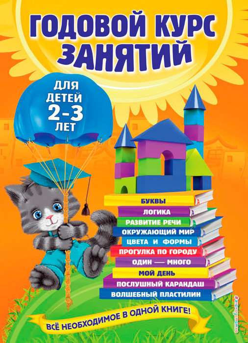 Годовой курс занятий: для детей 2-3 лет