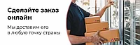 Заявки, поступившие в Пн-Пт после 17:00 и в выходные дни, обрабатываются на следующий рабочий день.