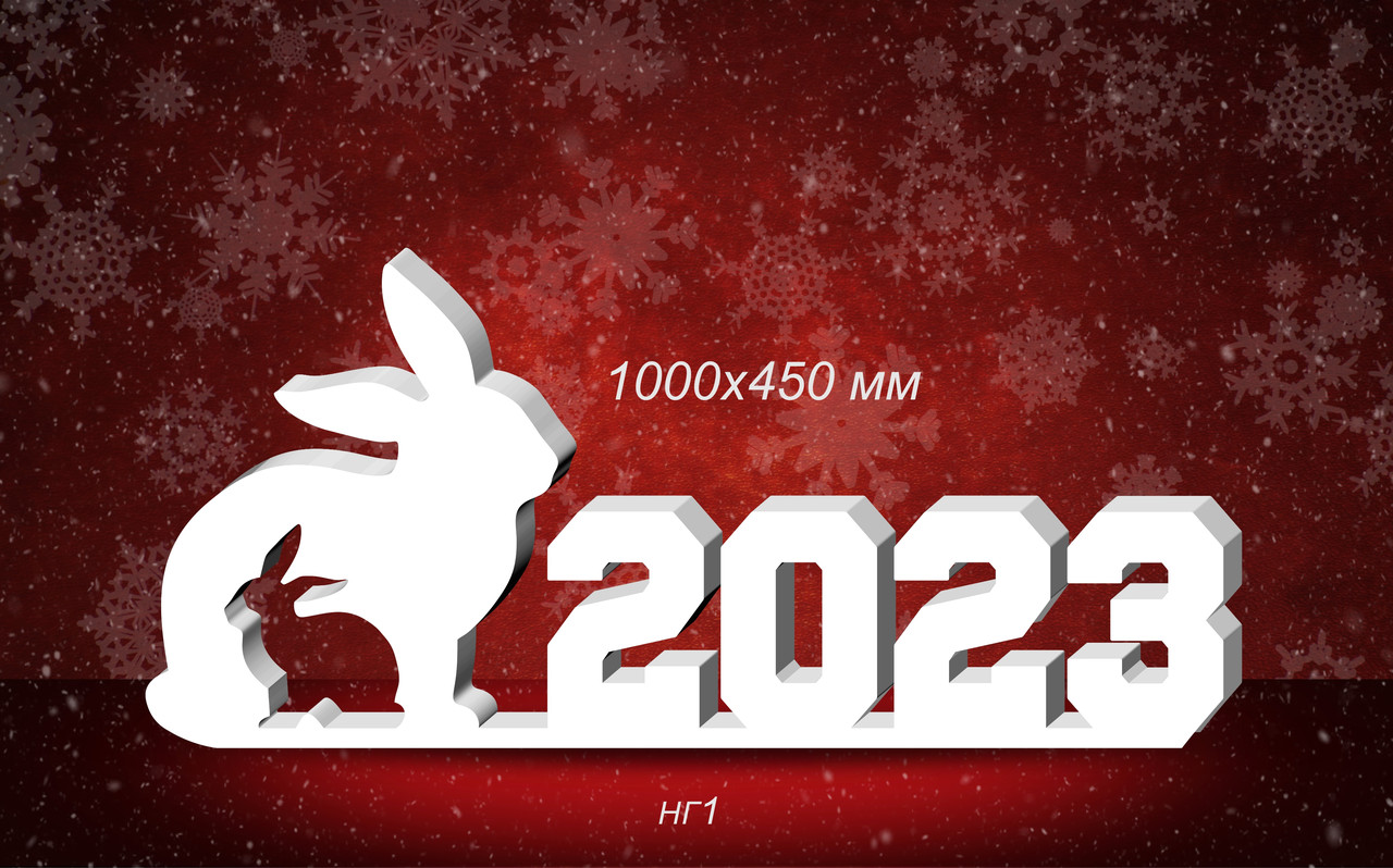 Композиция новогодняя с Кроликом (Зайцем) 2023. 1000х450 мм