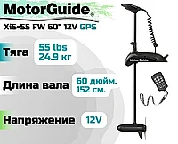 Лодочный электромотор MOTORGUIDE NEW Xi5-55 SW 60" 12V GPS