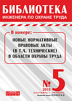 Вышел в свет журнал «Библиотека инженера по охране труда» № 5 (53), сентябрь - октябрь 2015 г.