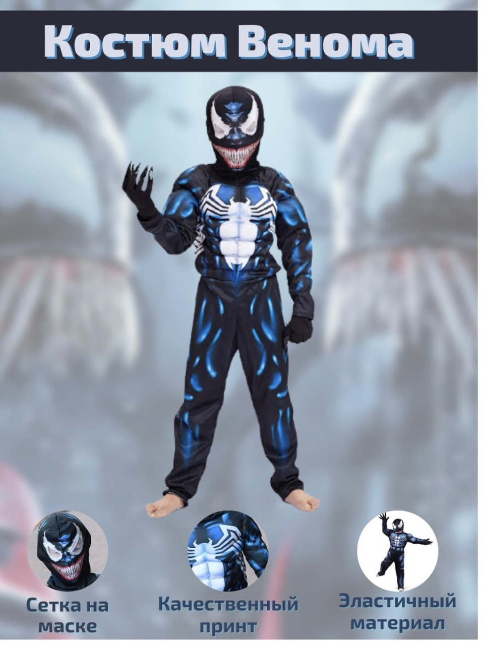Костюм карнавальный Веном (Venom) Marvel детский - фото 1 - id-p138957219