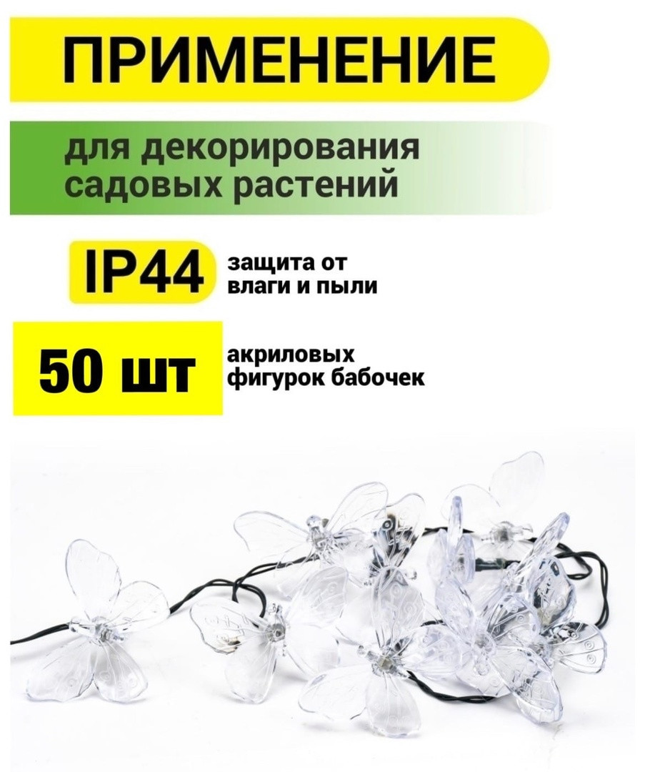 Гирлянда на солнечной батарее Бабочки - фото 2 - id-p194068849