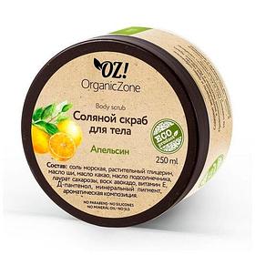 Соляной скраб для тела Апельсин OZ! OrganicZone, 250 г