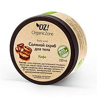 Соляной скраб для тела Кофе OZ! OrganicZone, 250 г