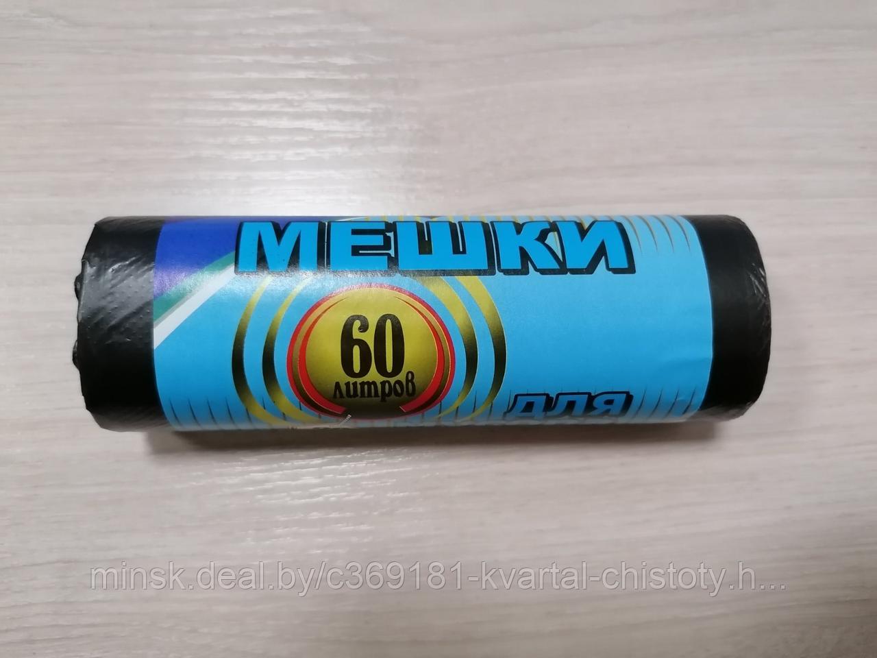 Мешки для мусора 60л 20шт/рул суперпрочные 12 мкм, РБ