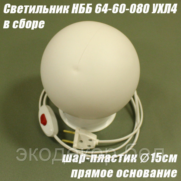 Светильник НББ 64-60-080 УХЛ4 в сборе (шар пластик, прямое основание)