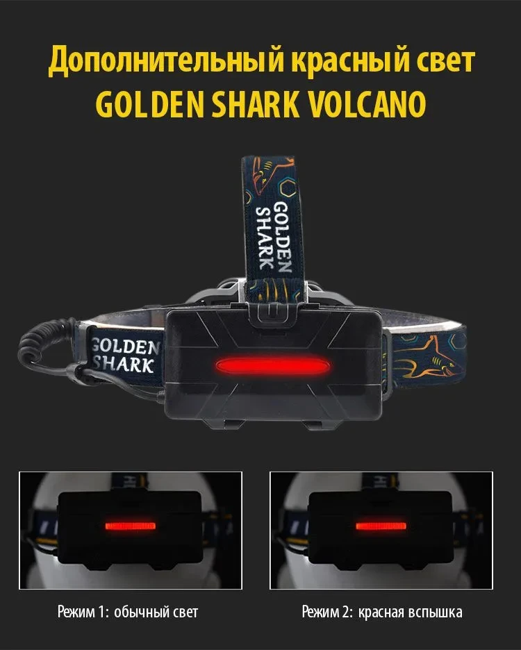 Налобный фонарь Golden Shark VOLCANO - фото 3 - id-p194080634