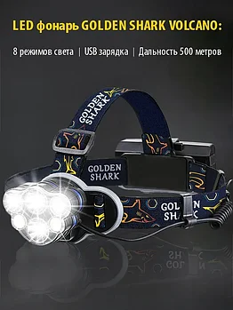 Налобный фонарик Golden Shark Volcano