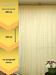 Шторы тюль средняя сетка ширина 300 см, высота 250 см желто золотистая на шторной ленте