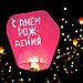 Фонарик желаний «С днём рождения» купол, розовый, фото 2