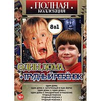 Полная Коллекция. Один Дома + Трудный ребенок (8в1) (DVD)