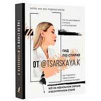 Гид по стилю от @tsarskaya.k. Всё об идеальном образе и безупречном стиле