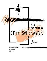 Гид по стилю от @tsarskaya.k. Всё об идеальном образе и безупречном стиле, фото 2