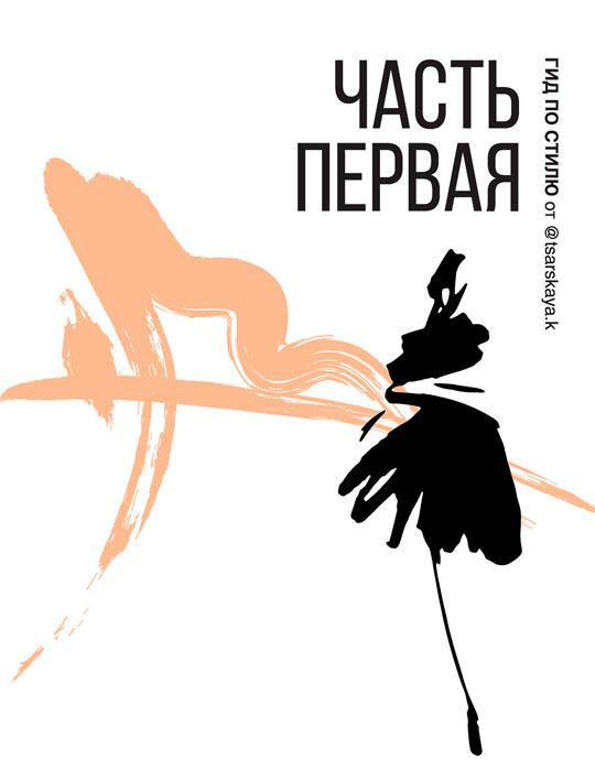 Гид по стилю от @tsarskaya.k. Всё об идеальном образе и безупречном стиле - фото 3 - id-p194087625