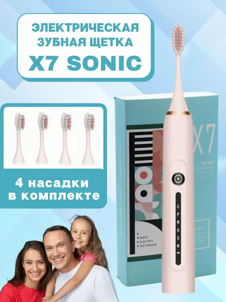 Электрическая зубная щетка Sonic toothbrush X7 (розовая) - фото 1 - id-p194087416