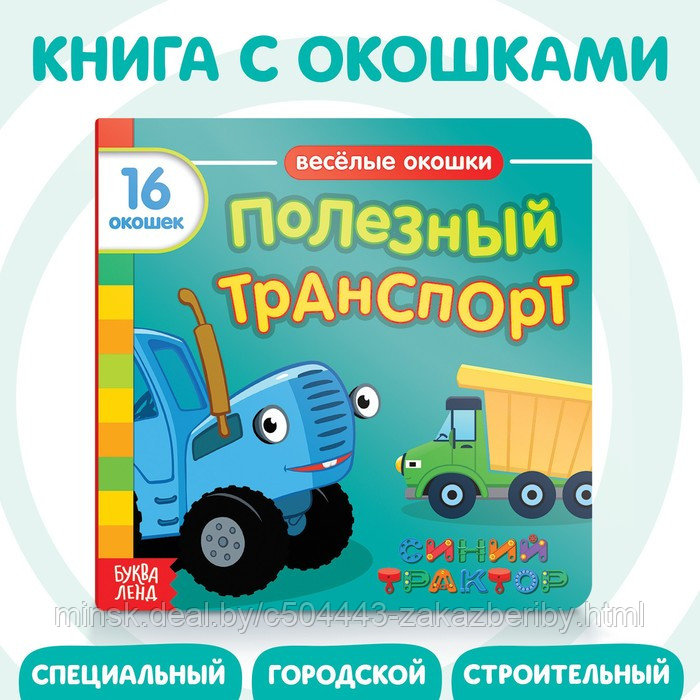 Картонная книга с окошками «Полезный транспорт», 10 стр., 16 окошек, Синий трактор