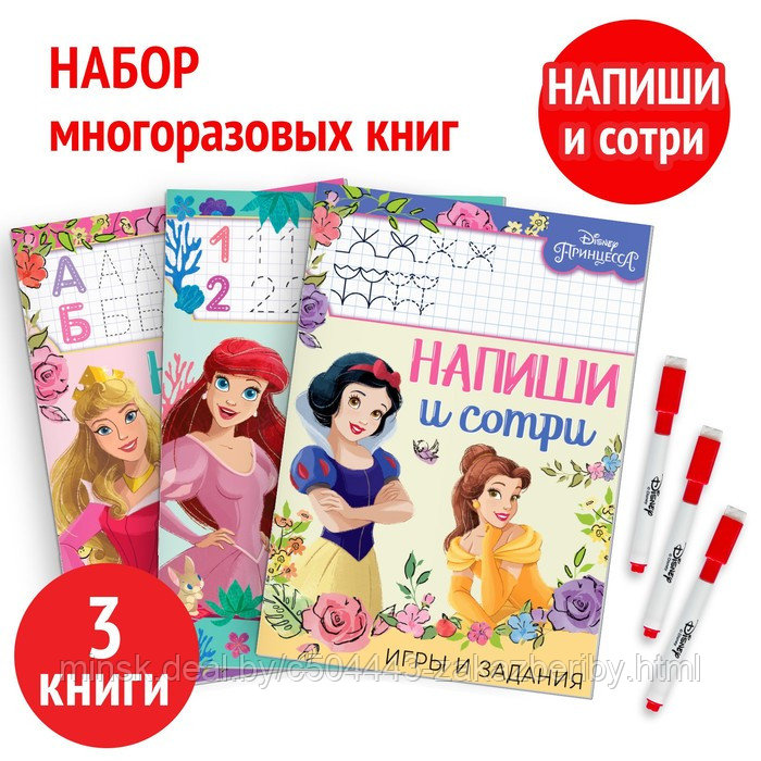 Набор многоразовых книжек «Напиши и сотри», 3 шт по 16 стр., 17 × 24 см, + 3 маркера, Принцессы