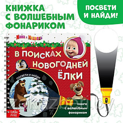 Книга с волшебным фонариком «В поисках новогодней ёлки», Маша и Медведь