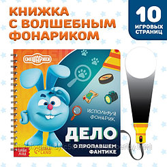 Книга с фонариком «Дело о пропавшем фантике», 22 стр., 5 игровых разворотов, Смешарики