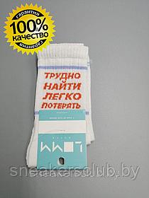 Белые носки с принтом "Трудно найти, легко потерять" / размер 37-39 / удлиненные носки / носки с рисунком