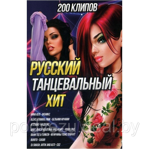 Русский Танцевальный Хит (200 клипов) (DVD) - фото 1 - id-p194129193