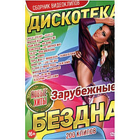 Дискотека БЕЗДНА: Новые Зарубежные Хиты (200 клипов) (DVD)