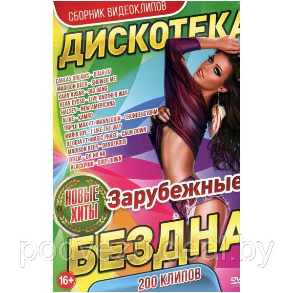 Дискотека БЕЗДНА: Новые Зарубежные Хиты (200 клипов) (DVD) - фото 1 - id-p194129194