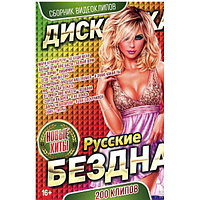 Дискотека БЕЗДНА: Новые Русские Хиты (200 клипов) (DVD)