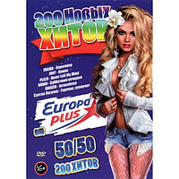 200 Новых хитов от Европа Плюс 50-50 (200 клипов) (DVD)