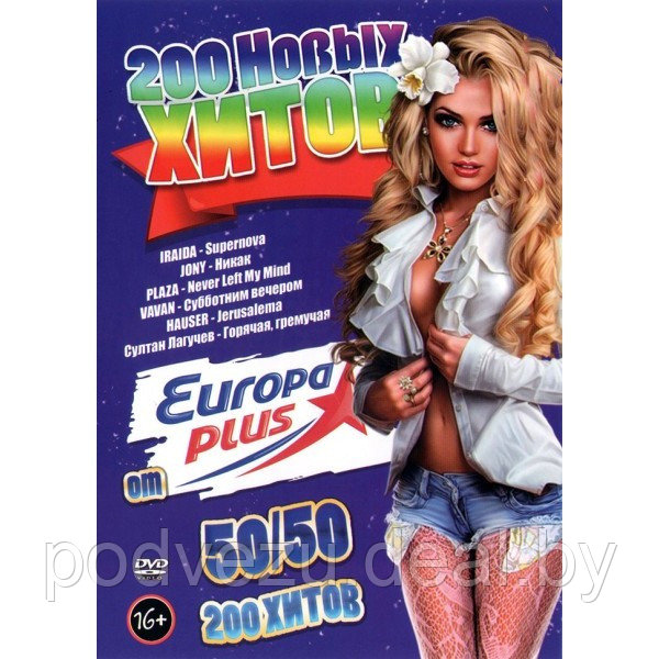 200 Новых хитов от Европа Плюс 50-50 (200 клипов) (DVD) - фото 1 - id-p194129197