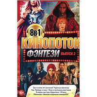 КиноПотоК ФЭНТЕЗИ выпуск 3 8в1 (DVD)