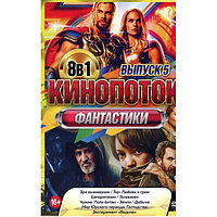 КиноПотоК Фантастики выпуск 5 8в1 (DVD)