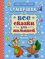 Все сказки для малышей