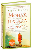 Монах, который продал свой "феррари". Притча об исполнении желаний и поиске своего предназначения