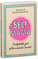 Selfmama. Лайфхаки для работающей мамы