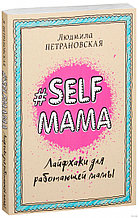 Selfmama. Лайфхаки для работающей мамы