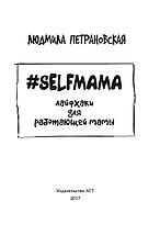 Selfmama. Лайфхаки для работающей мамы, фото 2