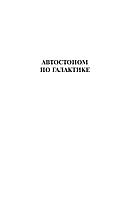 Автостопом по Галактике. Ресторан У конца Вселенной, фото 2