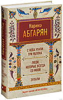 С неба упали три яблока. Люди, которые всегда со мной. Зулали