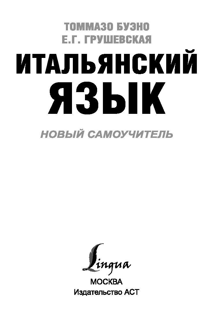 Итальянский язык. Новый самоучитель - фото 3 - id-p194129436