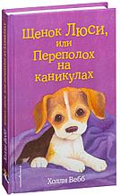 Щенок Люси, или Переполох на каникулах (выпуск 32)