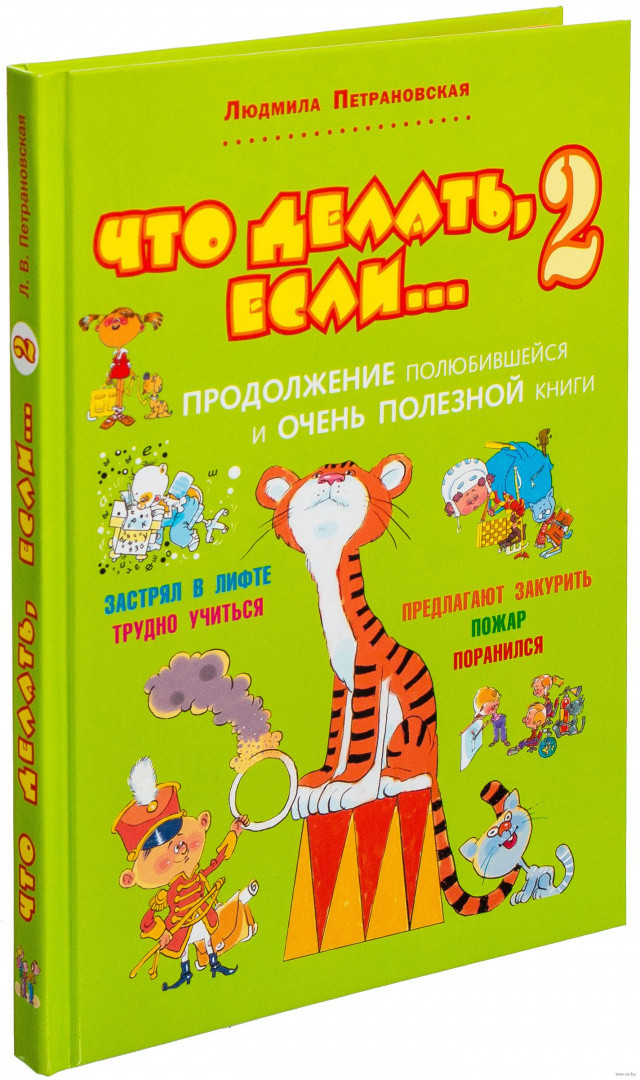 Что делать, если... 2. Продолжение полюбившейся и очень полезной книги