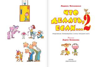 Что делать, если... 2. Продолжение полюбившейся и очень полезной книги, фото 2