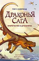 Драконья сага. Пророчество о драконятах