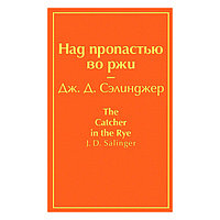 Над пропастью во ржи