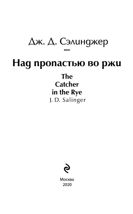 Над пропастью во ржи - фото 4 - id-p194129487