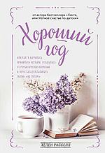 Хороший год, или Как я научилась принимать неудачи, отказалась от романтических комедий и перестала